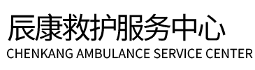 辉南县辰康救护车出租